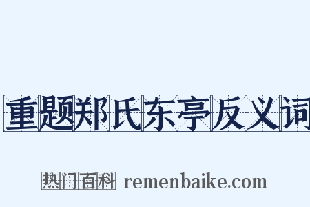 重题郑氏东亭反义词是什么意思的图片